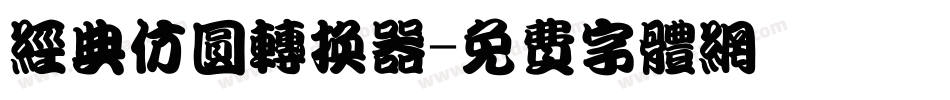 经典仿圆转换器字体转换