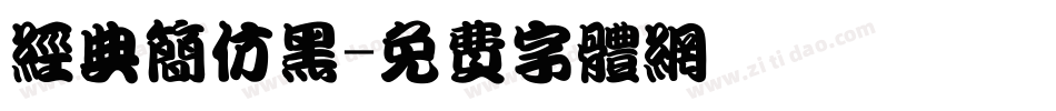 经典简仿黑字体转换