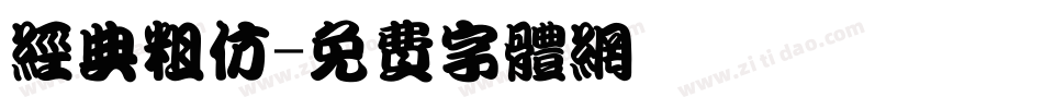 经典粗仿字体转换