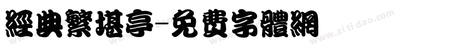 经典繁堪亭字体转换