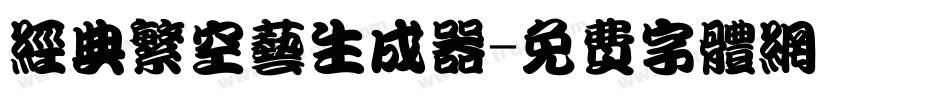 经典繁空艺生成器字体转换