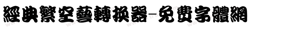经典繁空艺转换器字体转换