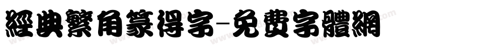经典繁角篆得字字体转换