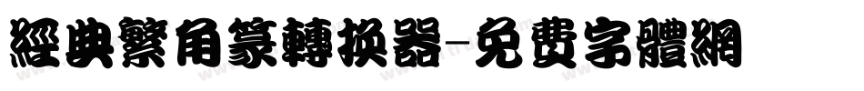 经典繁角篆转换器字体转换
