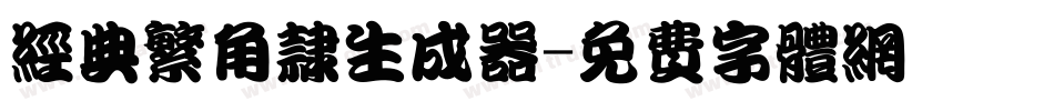 经典繁角隶生成器字体转换