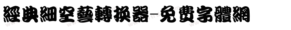 经典细空艺转换器字体转换