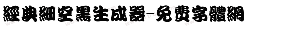 经典细空黑生成器字体转换