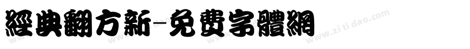 经典翻方新字体转换