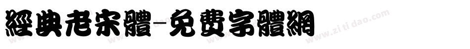 经典老宋体字体转换