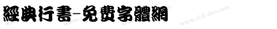 经典行书字体转换