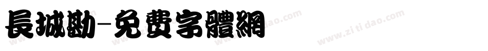 长城勘字体转换