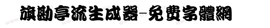 鯱旗勘亭流生成器字体转换