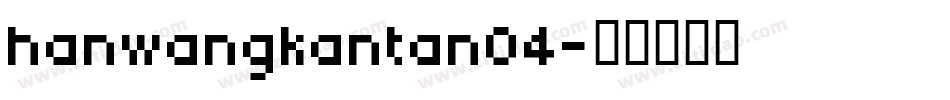 hanwangkantan04字体转换