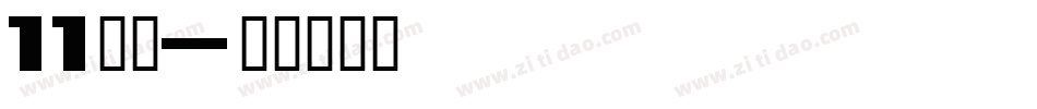 11字体字体转换