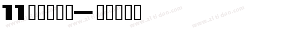 11点字悠漫体字体转换