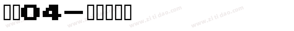 字魂04字体转换
