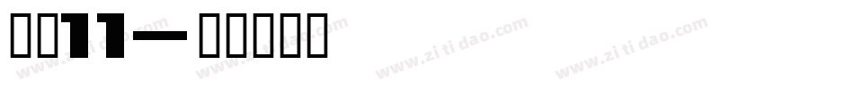 字魂11字体转换