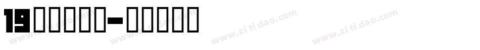 19字由芳华体字体转换