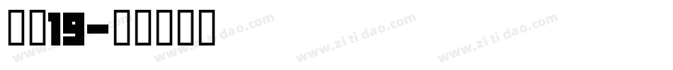 字魂19字体转换