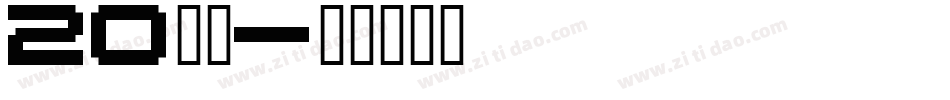 20周年字体转换