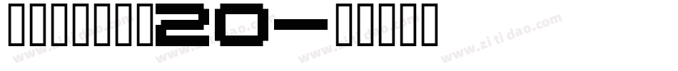 叶根友刀锋黑草20字体转换