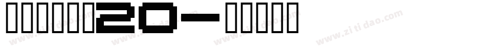 叶根友分旗空20字体转换