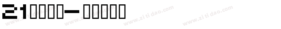 21克拉的心字体转换