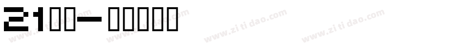 21字体字体转换