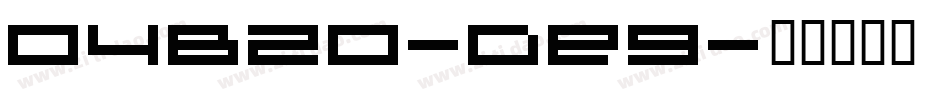 04B20-De9字体转换