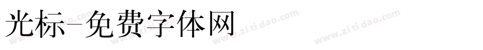 光标字体转换