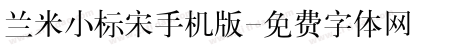 兰米小标宋手机版字体转换