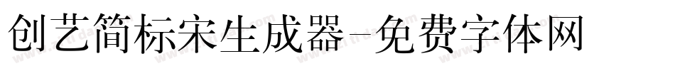创艺简标宋生成器字体转换
