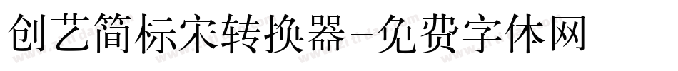 创艺简标宋转换器字体转换