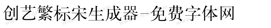 创艺繁标宋生成器字体转换
