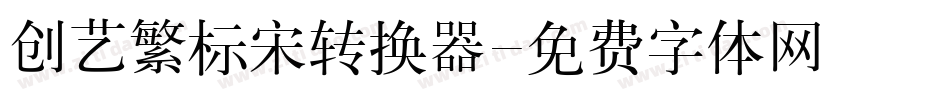 创艺繁标宋转换器字体转换