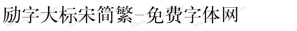 励字大标宋简繁字体转换