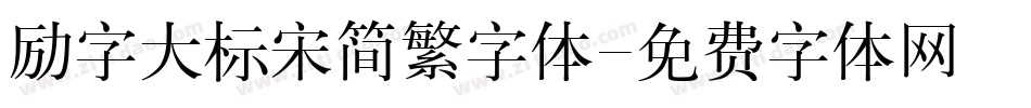励字大标宋简繁字体字体转换
