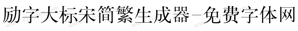 励字大标宋简繁生成器字体转换