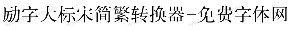励字大标宋简繁转换器字体转换