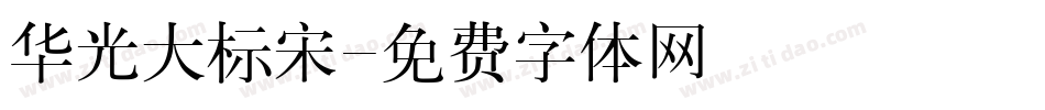 华光大标宋字体转换