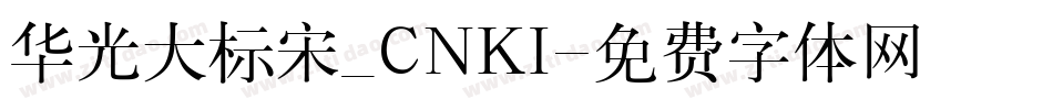 华光大标宋_CNKI字体转换