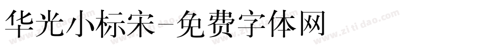 华光小标宋字体转换