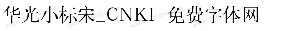华光小标宋_CNKI字体转换