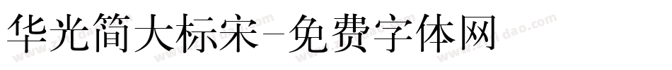 华光简大标宋字体转换