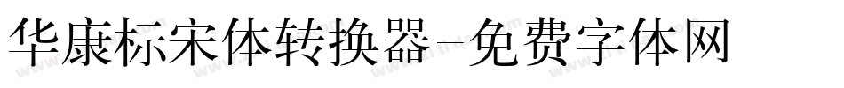 华康标宋体转换器字体转换