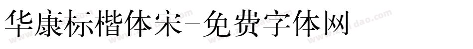 华康标楷体宋字体转换