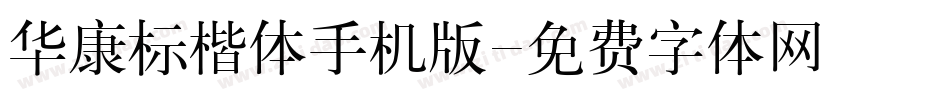 华康标楷体手机版字体转换