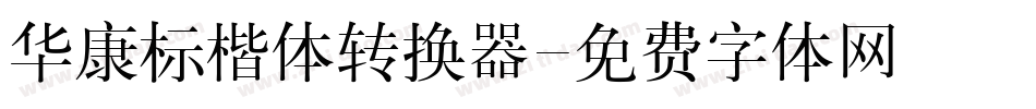 华康标楷体转换器字体转换