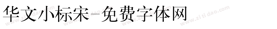 华文小标宋字体转换