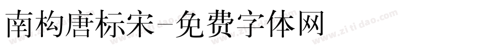 南构唐标宋字体转换